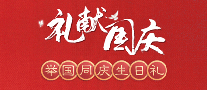 【CQ9电子商厦】礼献国庆